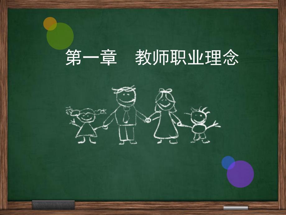 职业理念综合素质教师资格证.ppt_第1页