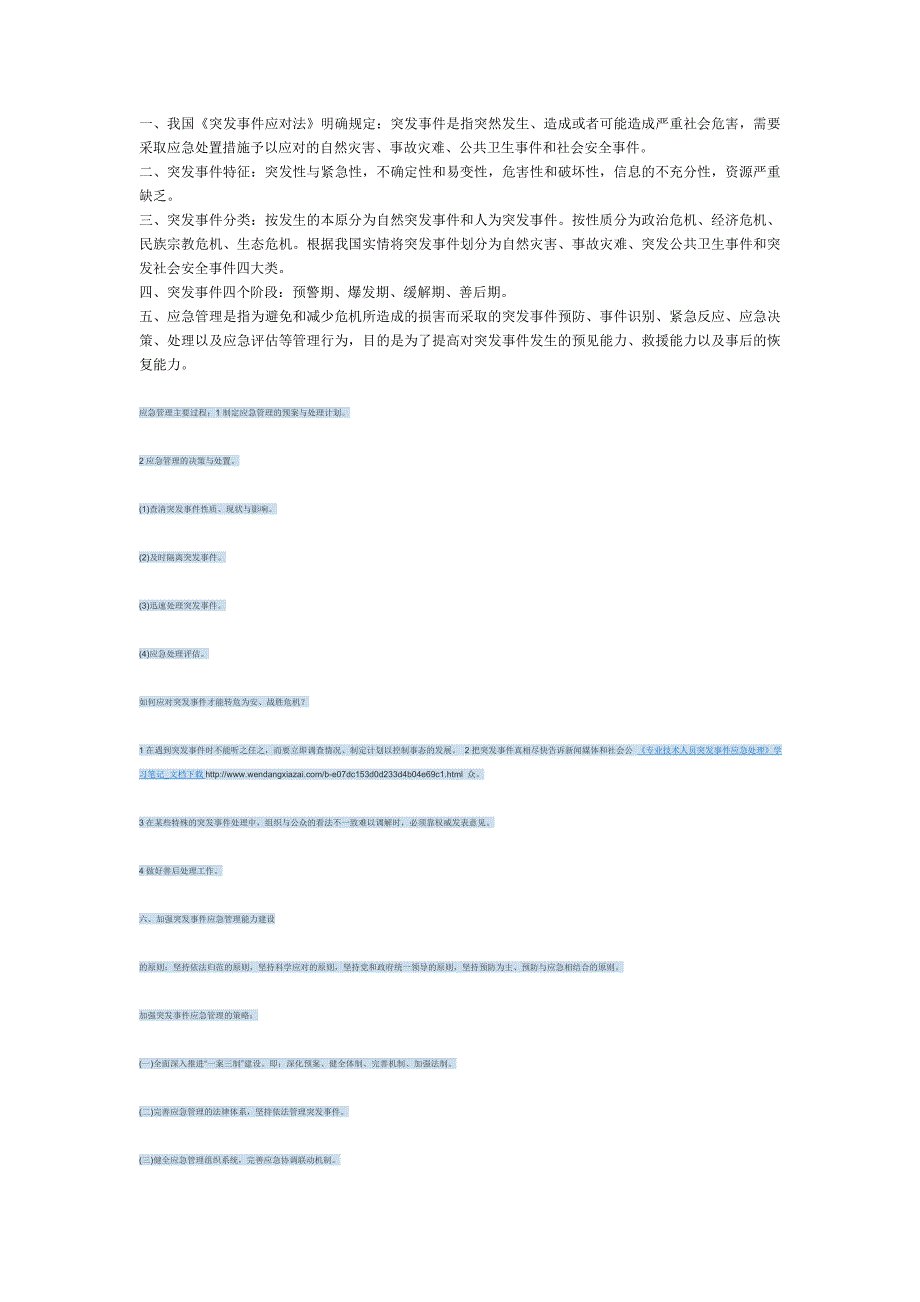 突发事件应急处理100题答案.doc_第1页