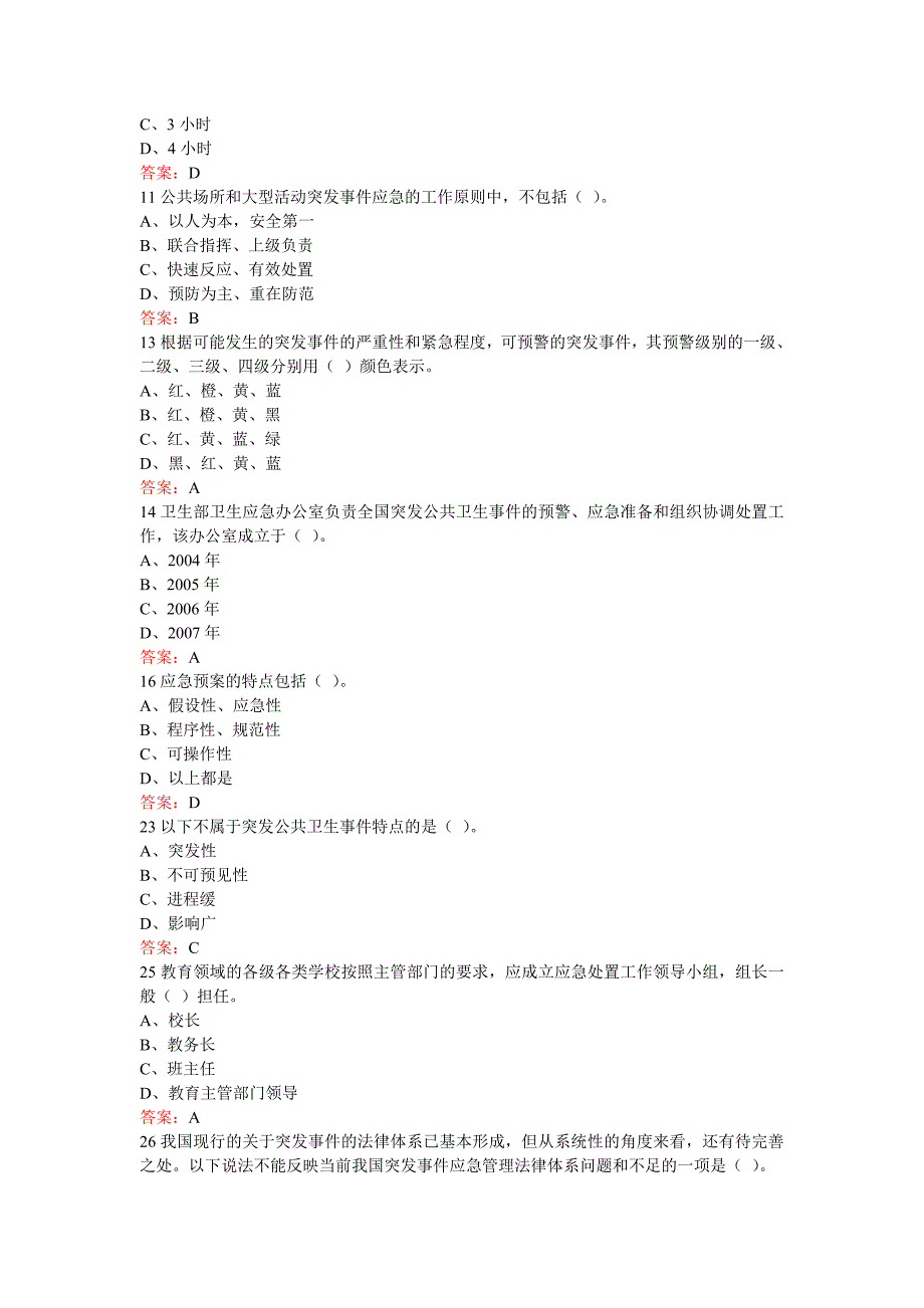 突发事件应急处理100题答案.doc_第3页