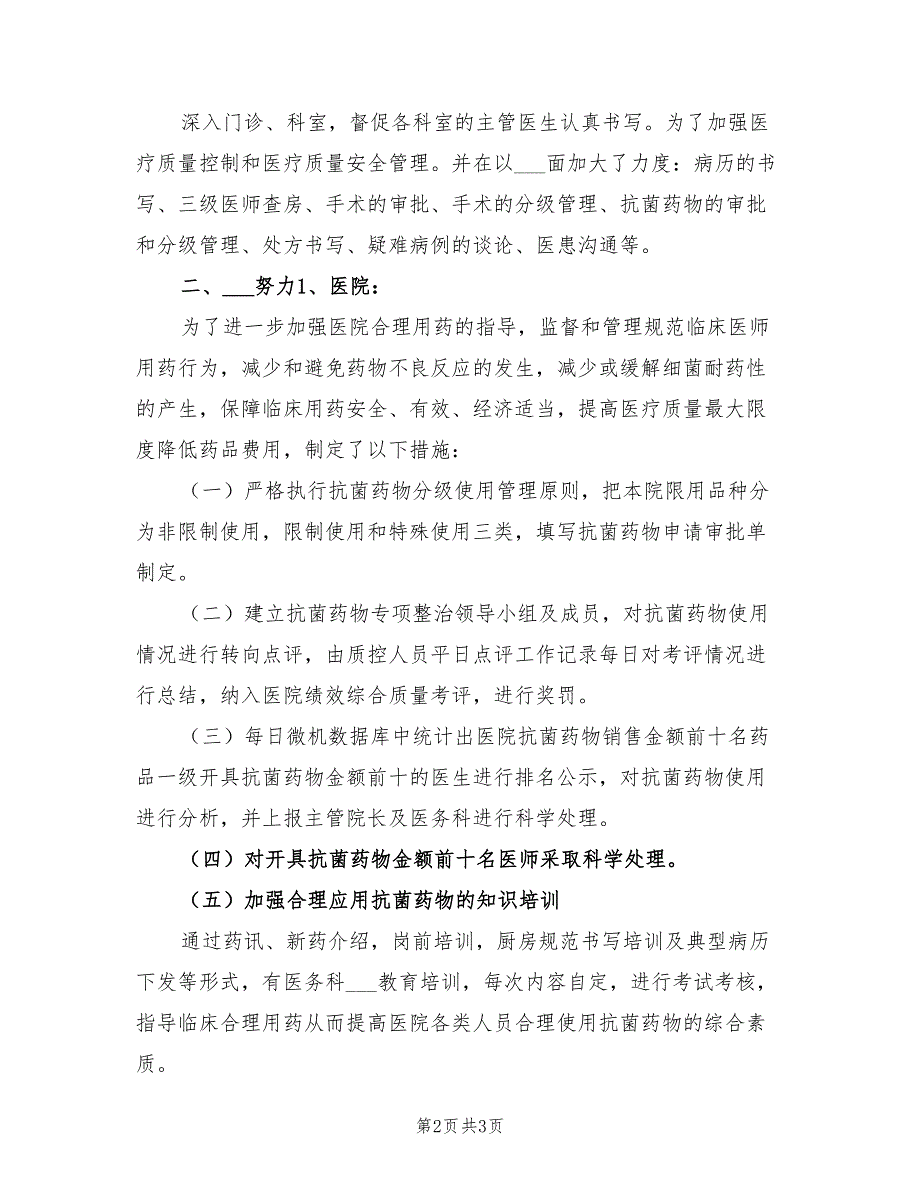 精选2021年医院质控科工作总结.doc_第2页
