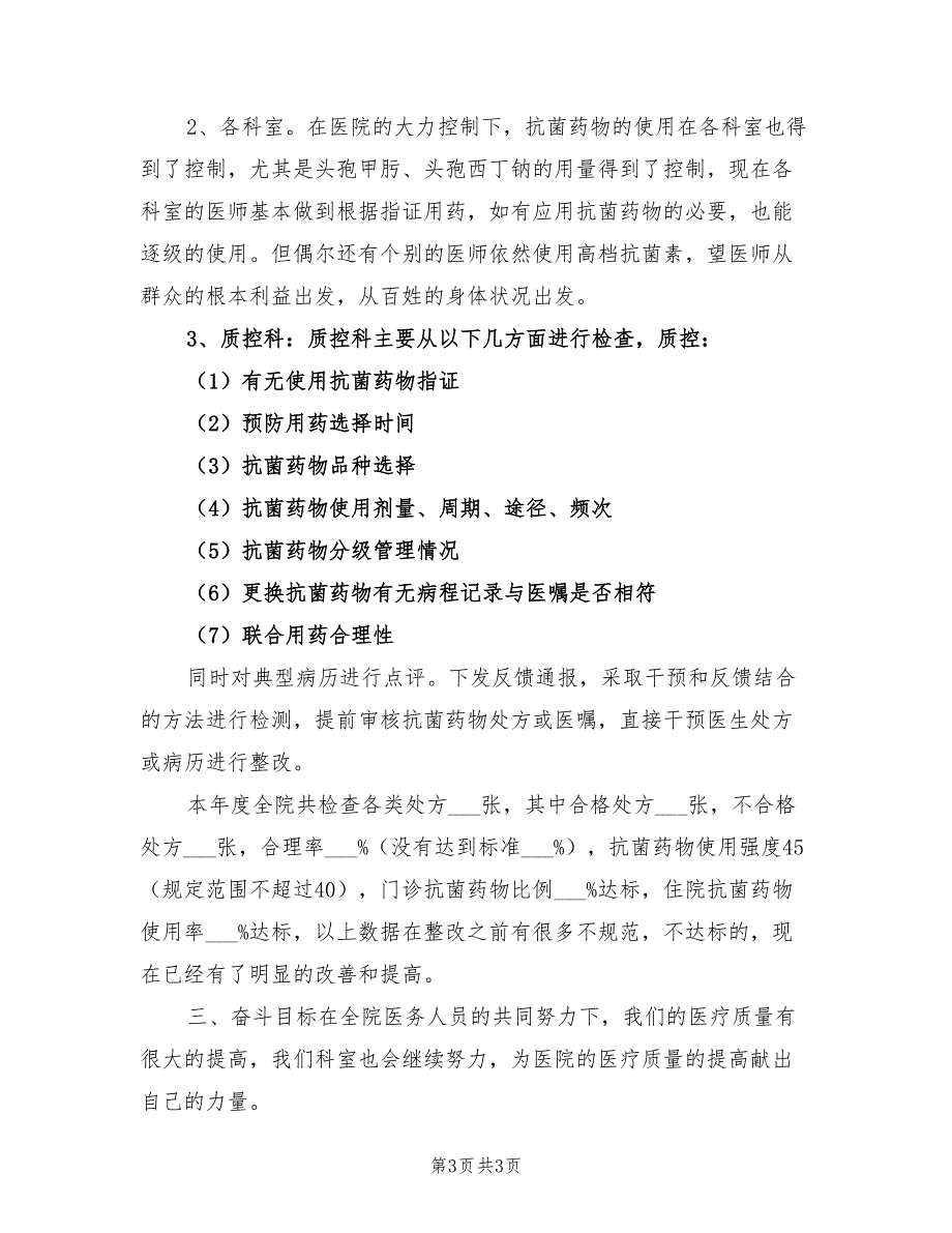 精选2021年医院质控科工作总结.doc_第3页