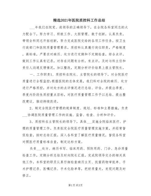 精选2021年医院质控科工作总结.doc