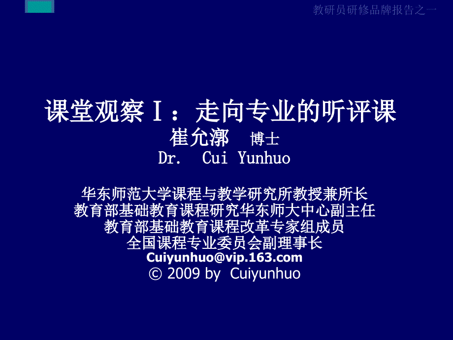 课堂观察走向专业的听评课崔允漷.ppt_第1页