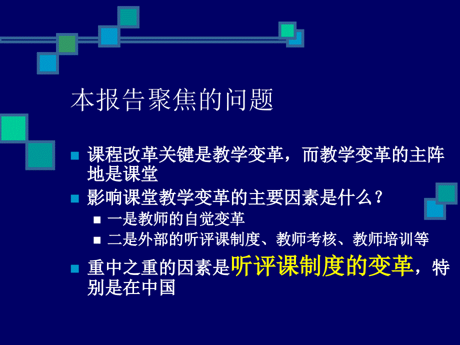 课堂观察走向专业的听评课崔允漷.ppt_第3页