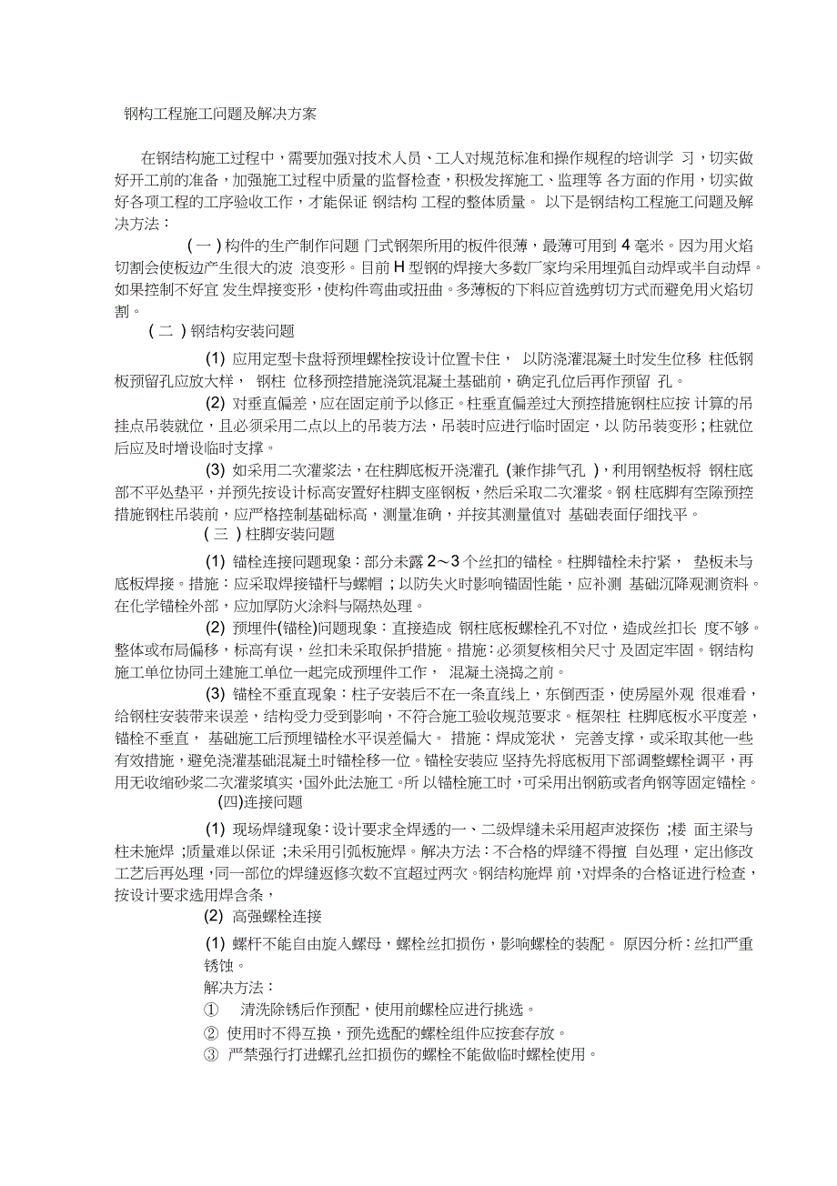 钢结构工程施工难点及解决措施完整版.doc_第1页