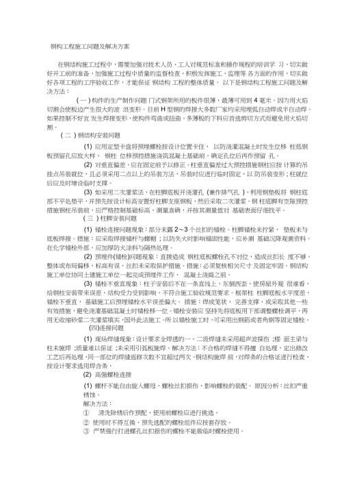 钢结构工程施工难点及解决措施完整版.doc