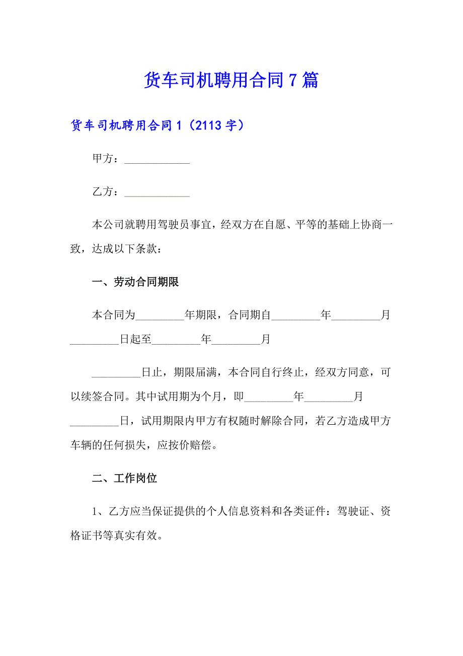 货车司机聘用合同7篇.doc_第1页