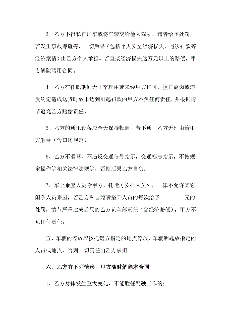 货车司机聘用合同7篇.doc_第3页