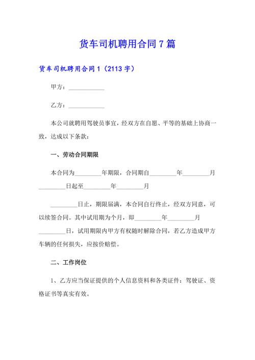 货车司机聘用合同7篇.doc