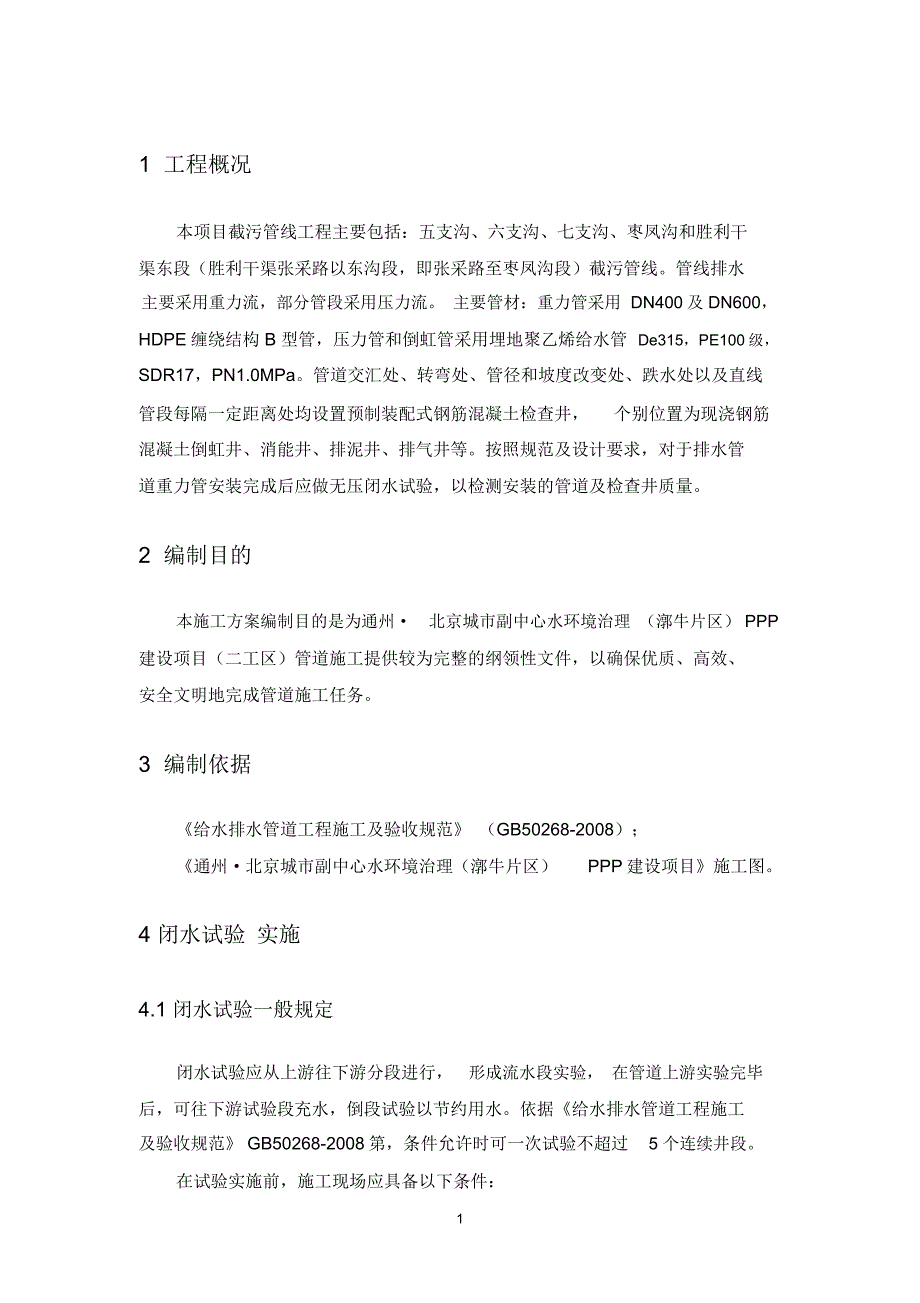 闭水试验专项方案.doc_第1页