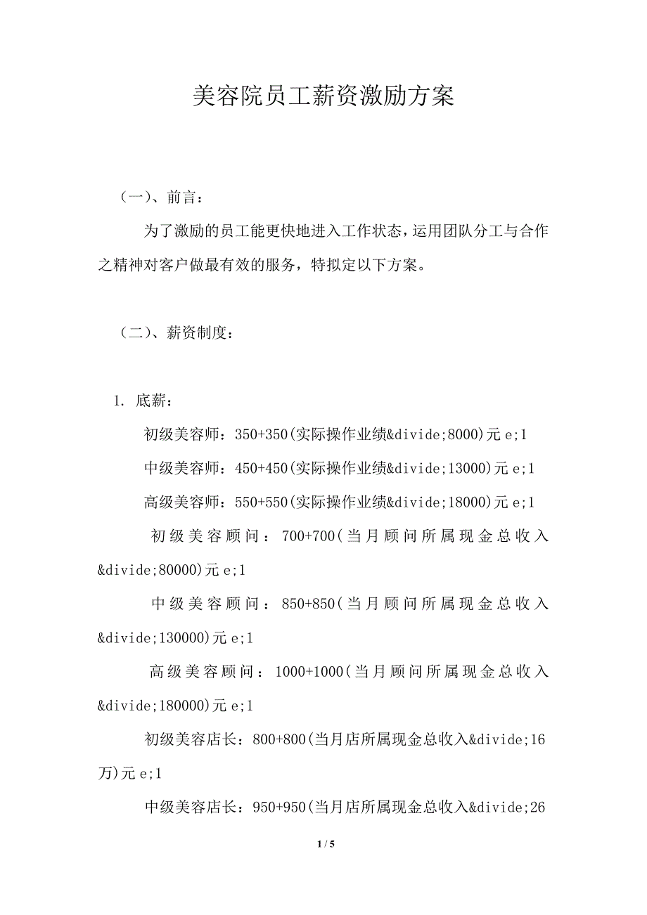 美容院员工薪资激励方案.doc_第1页