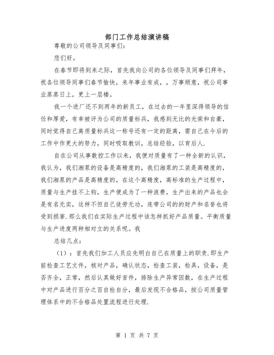部门工作总结演讲稿.doc_第1页