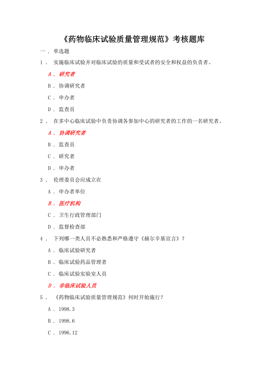 药物临床试验质量管理规范考核.doc_第1页