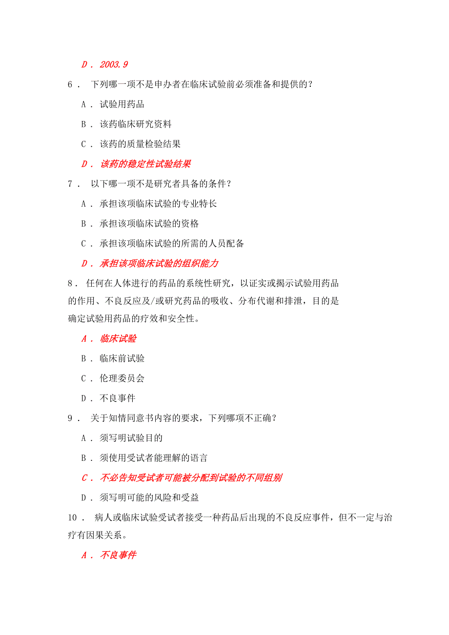 药物临床试验质量管理规范考核.doc_第2页