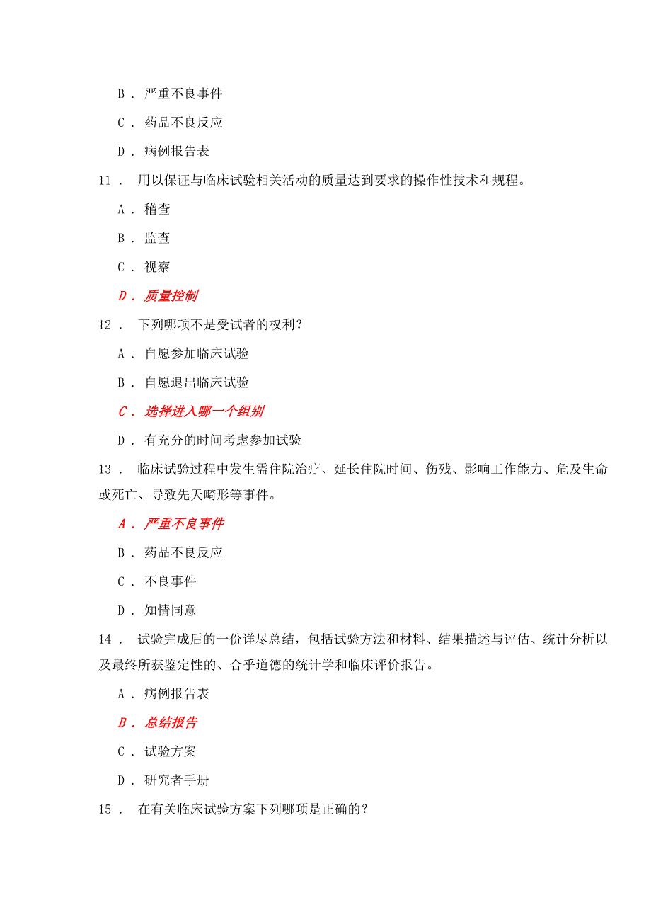 药物临床试验质量管理规范考核.doc_第3页