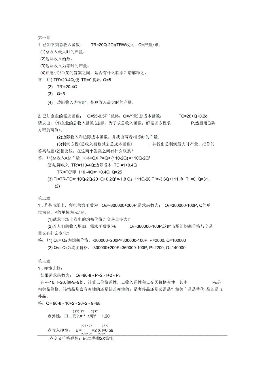 管理经济学作业.docx_第1页