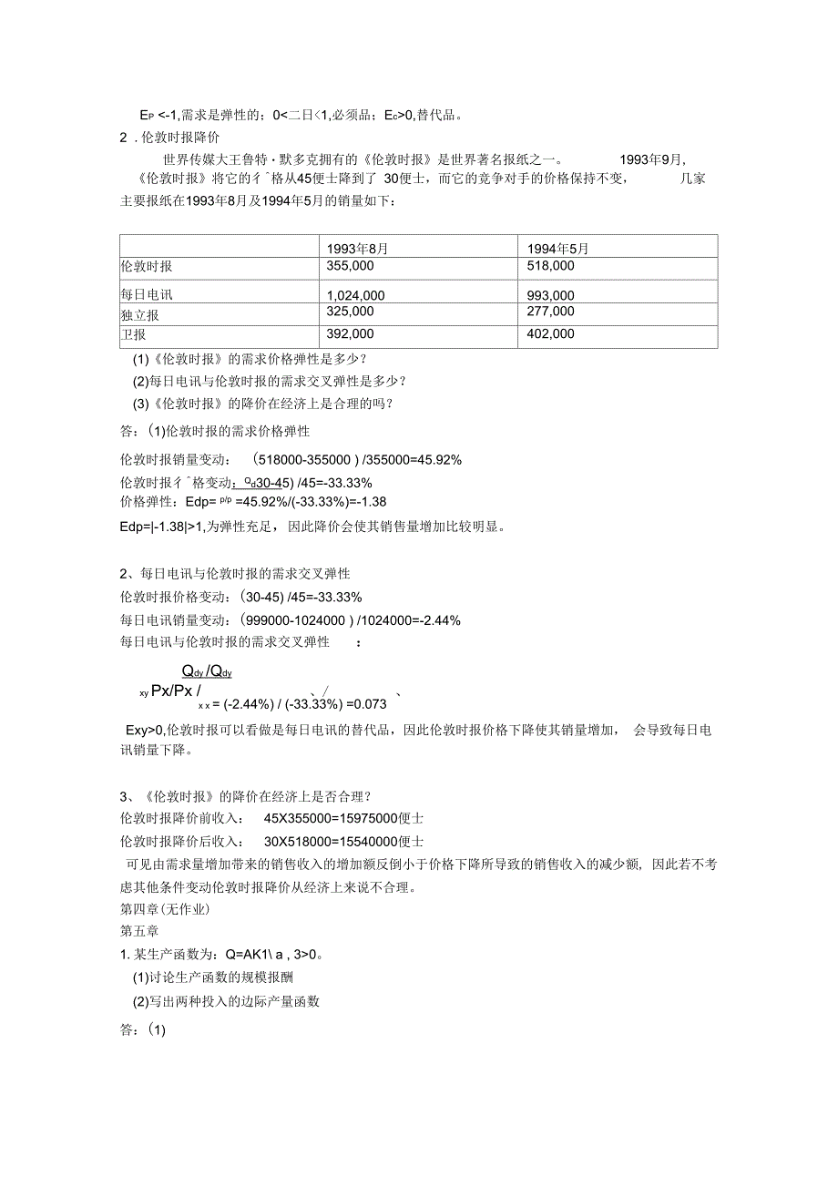 管理经济学作业.docx_第2页