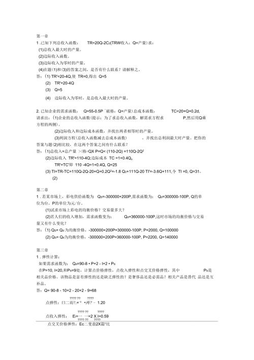 管理经济学作业.docx