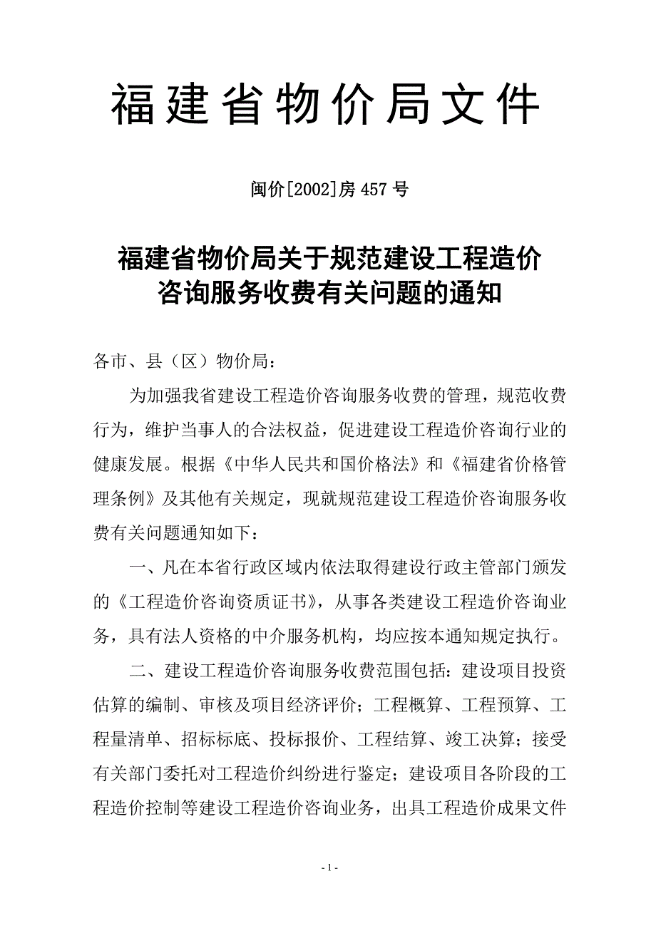 福建省物价局造价咨询闽价2002房457号4页.doc_第1页
