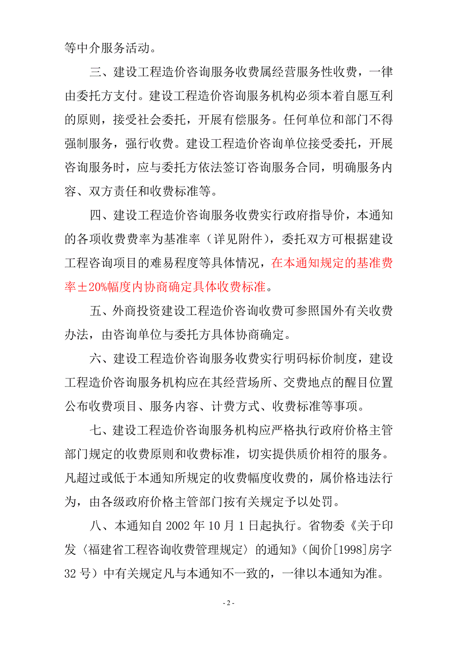 福建省物价局造价咨询闽价2002房457号4页.doc_第2页