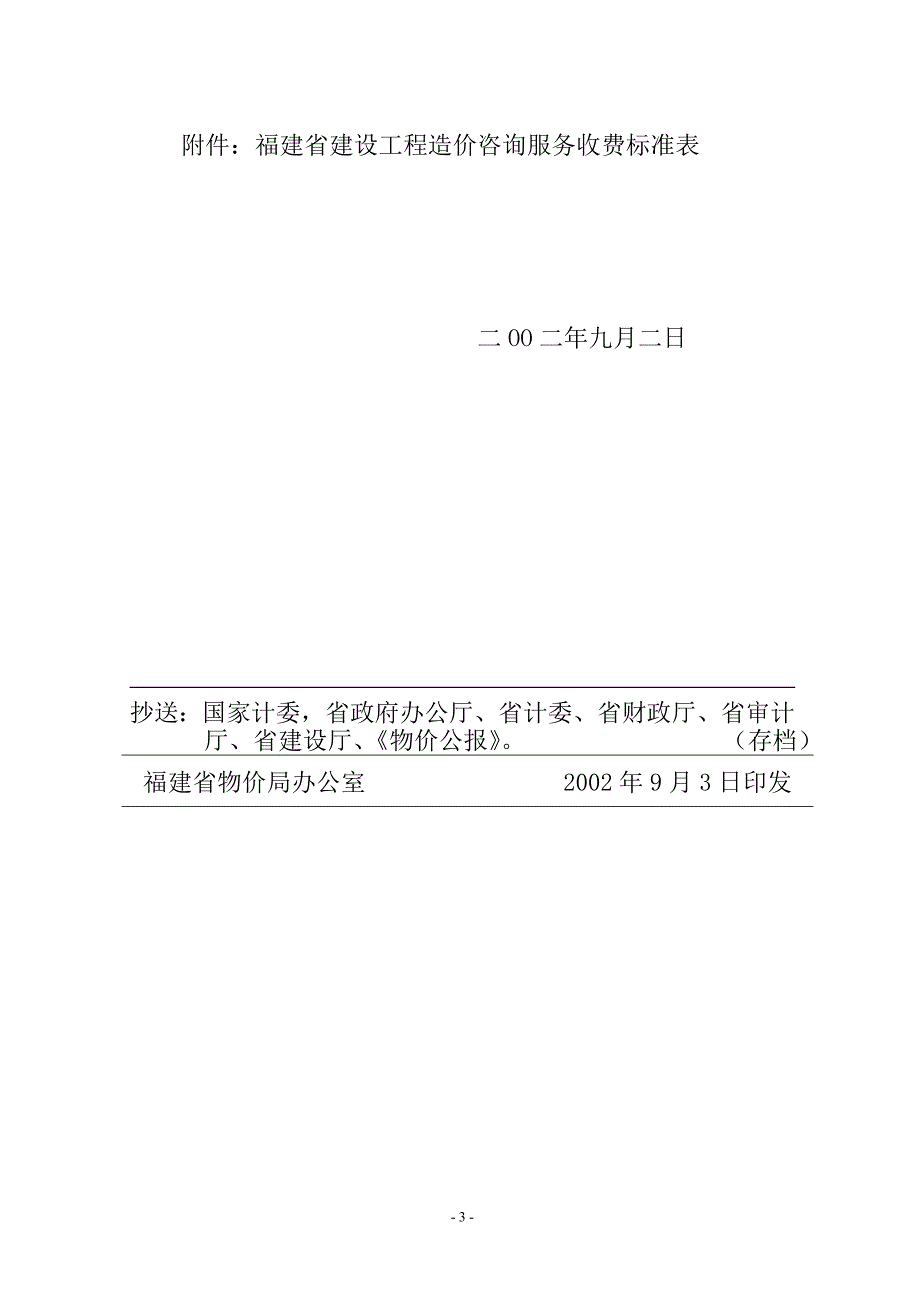 福建省物价局造价咨询闽价2002房457号4页.doc_第3页