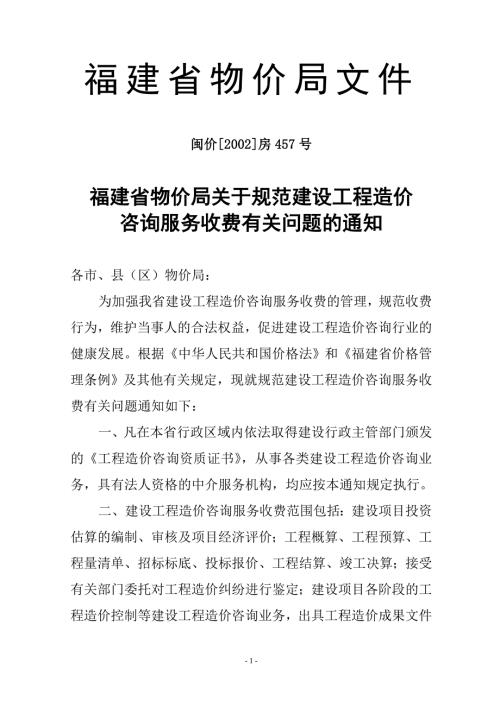 福建省物价局造价咨询闽价2002房457号4页.doc