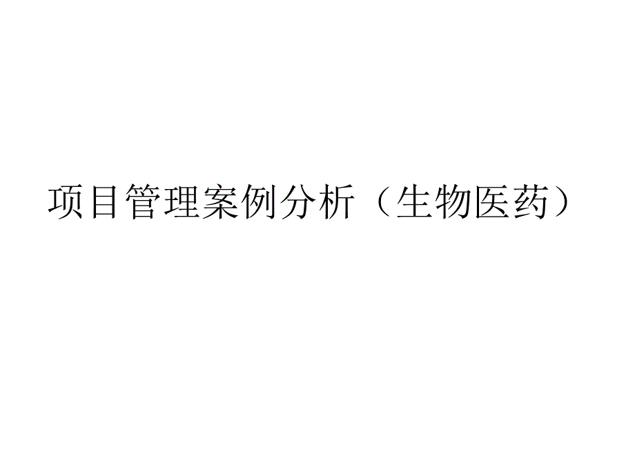 项目管理案例分析生物医药讲义.ppt_第1页