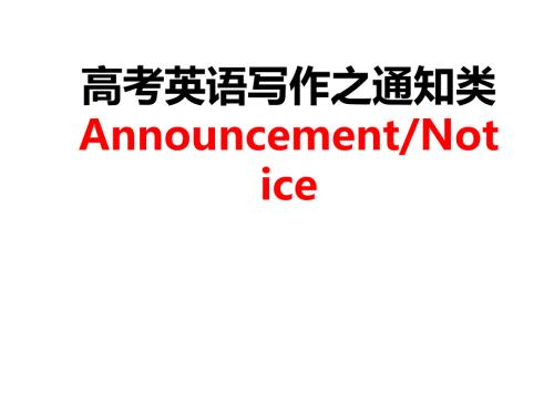 通知类书面表达PPT课件.ppt