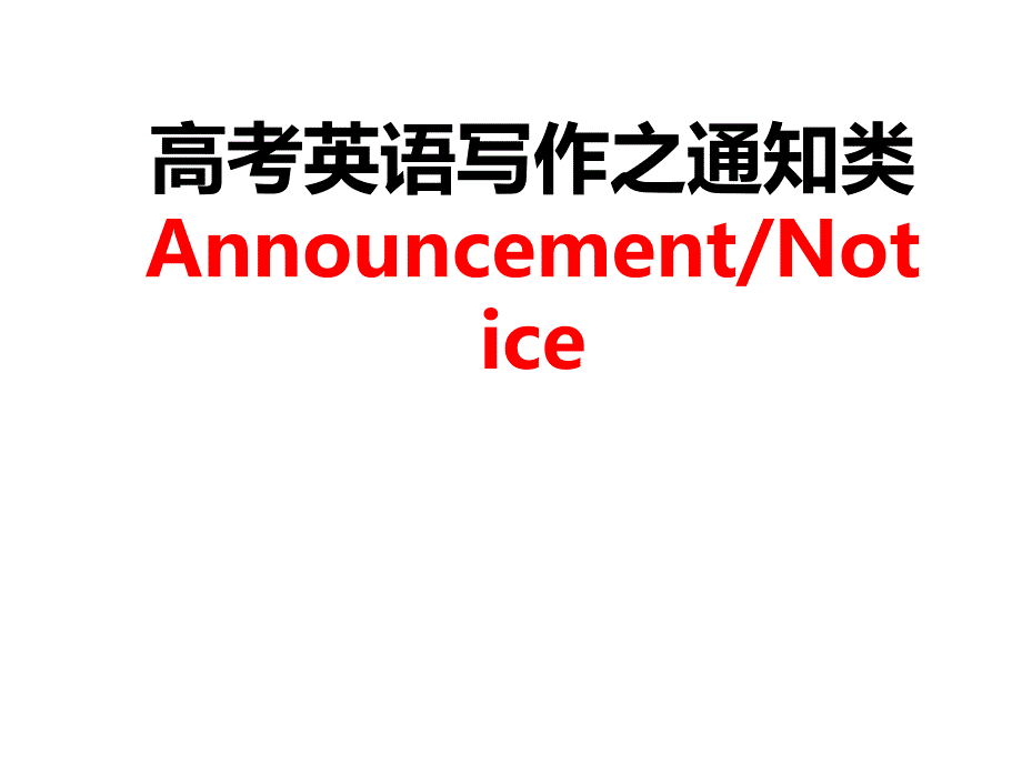 通知类书面表达PPT课件.ppt_第1页
