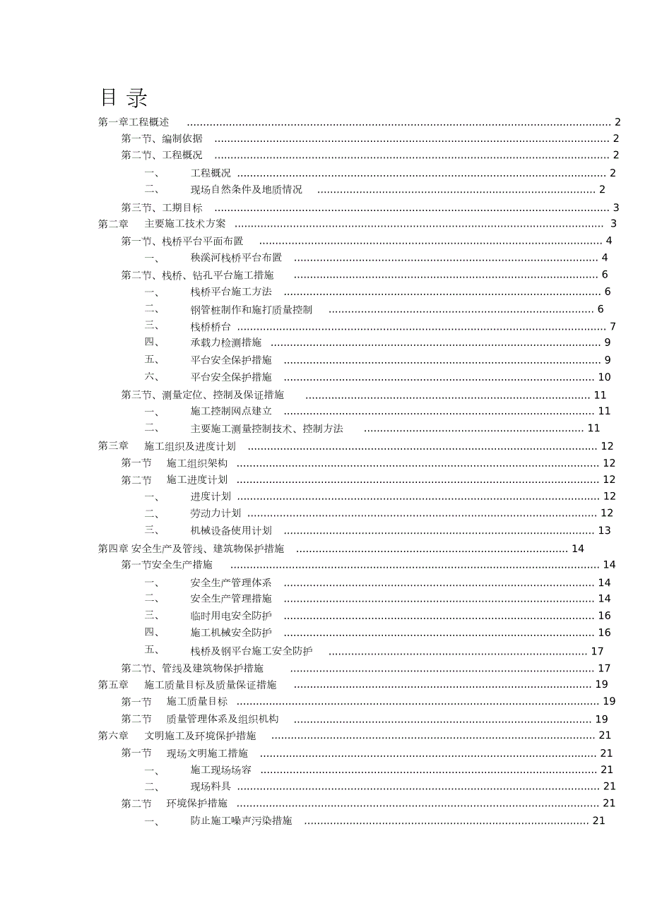 钢栈桥及钻孔桩施工平台专项方案完整版.doc_第1页