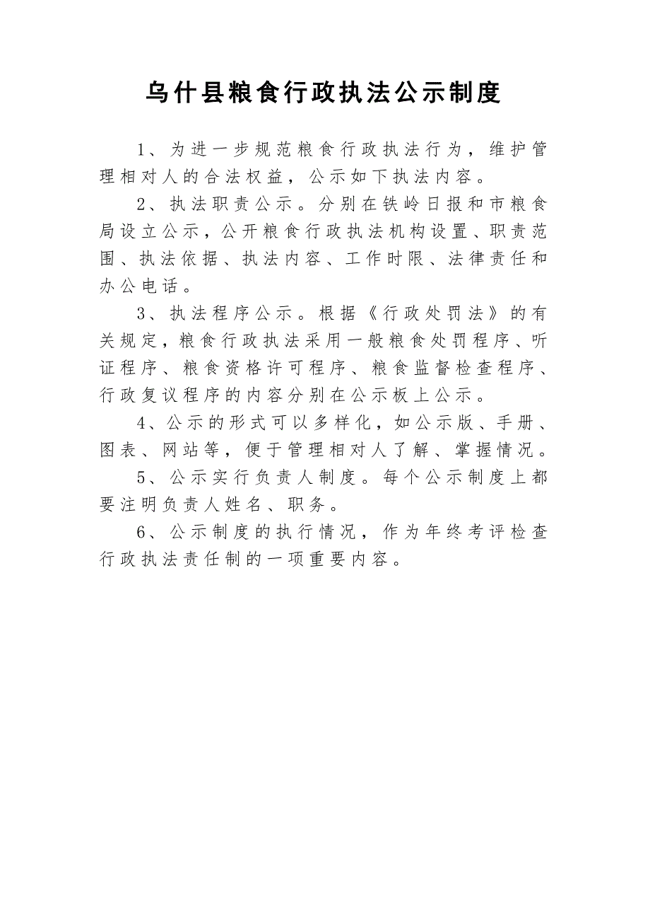 粮食行政执法制度.doc_第1页
