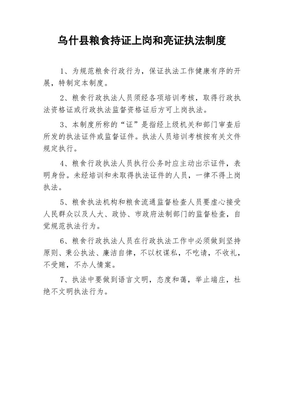粮食行政执法制度.doc_第2页