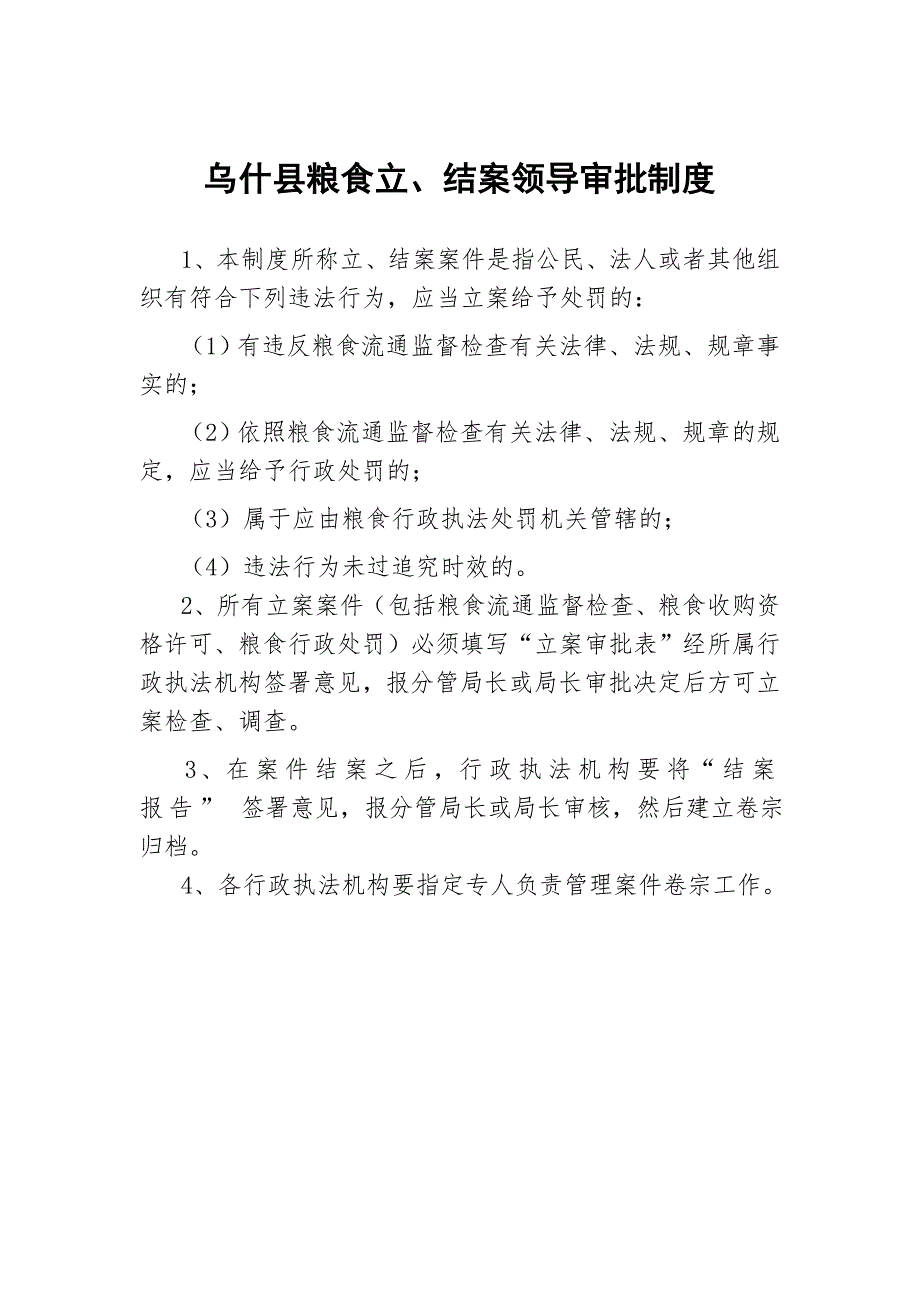 粮食行政执法制度.doc_第3页
