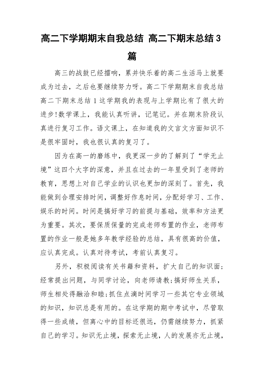 高二下学期期末自我总结高二下期末总结3篇.doc_第1页