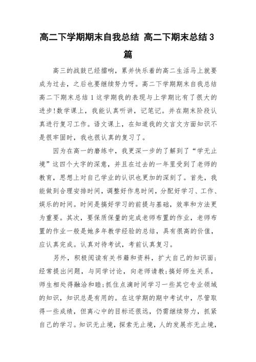 高二下学期期末自我总结高二下期末总结3篇.doc