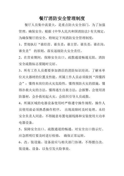 餐厅消防安全管理制度.doc