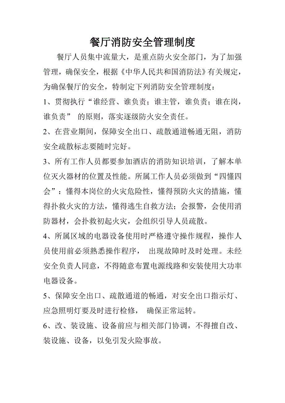 餐厅消防安全管理制度.doc_第1页