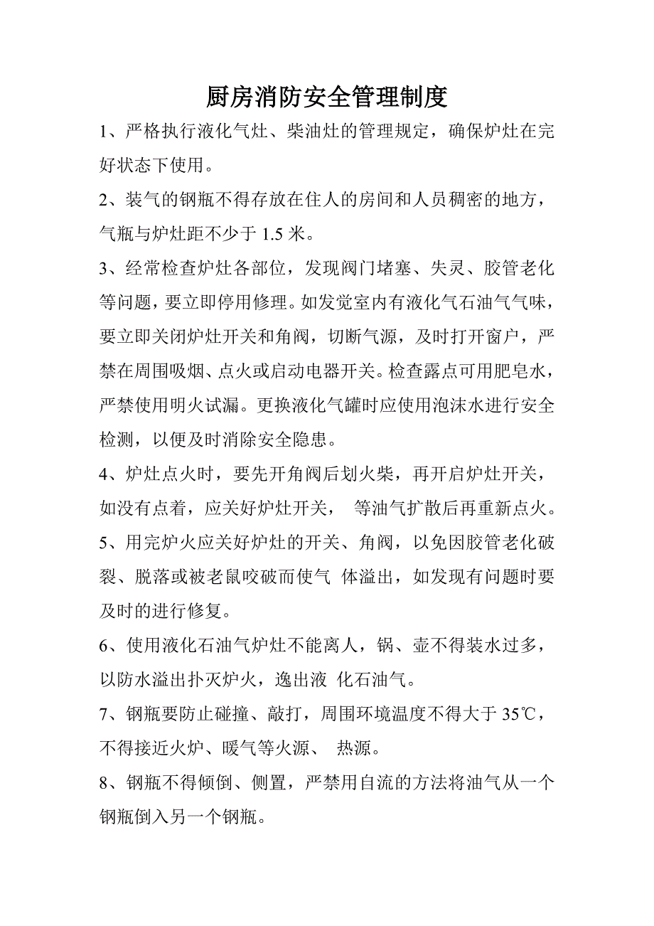 餐厅消防安全管理制度.doc_第3页