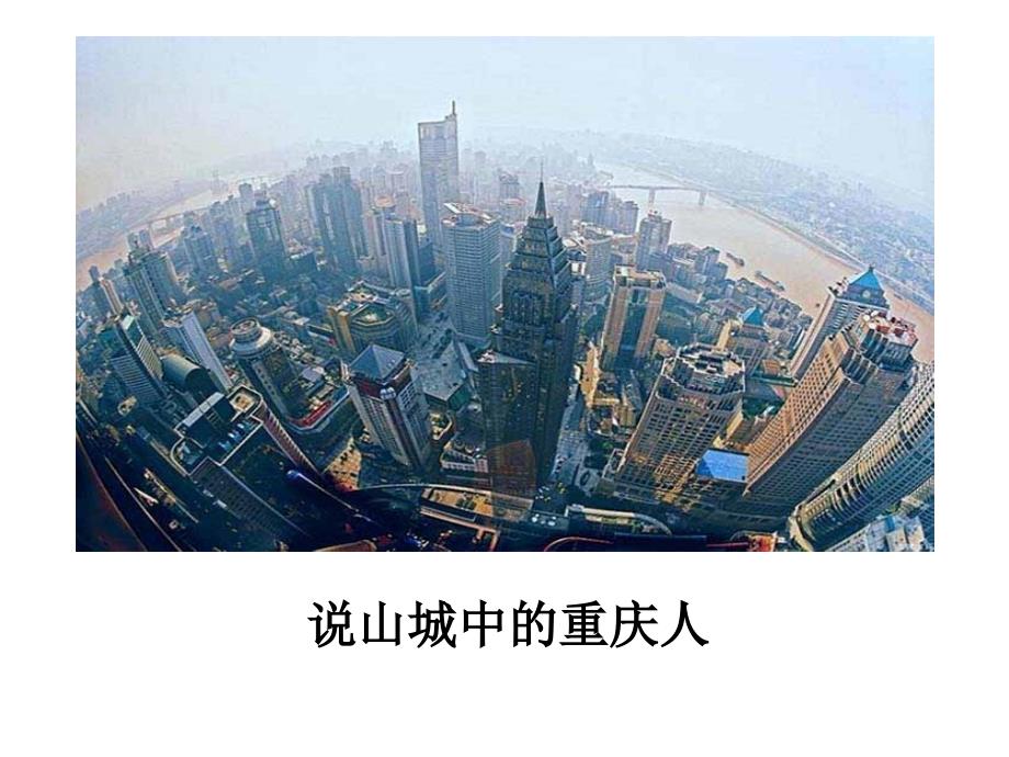 重庆重庆人与重庆性格.ppt_第1页