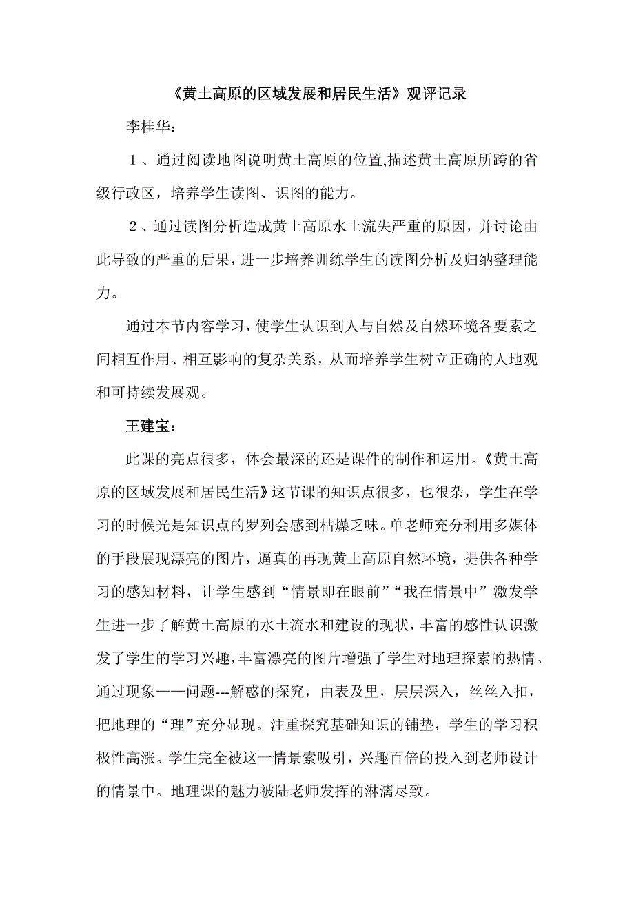 黄土高原评课记录.doc_第1页