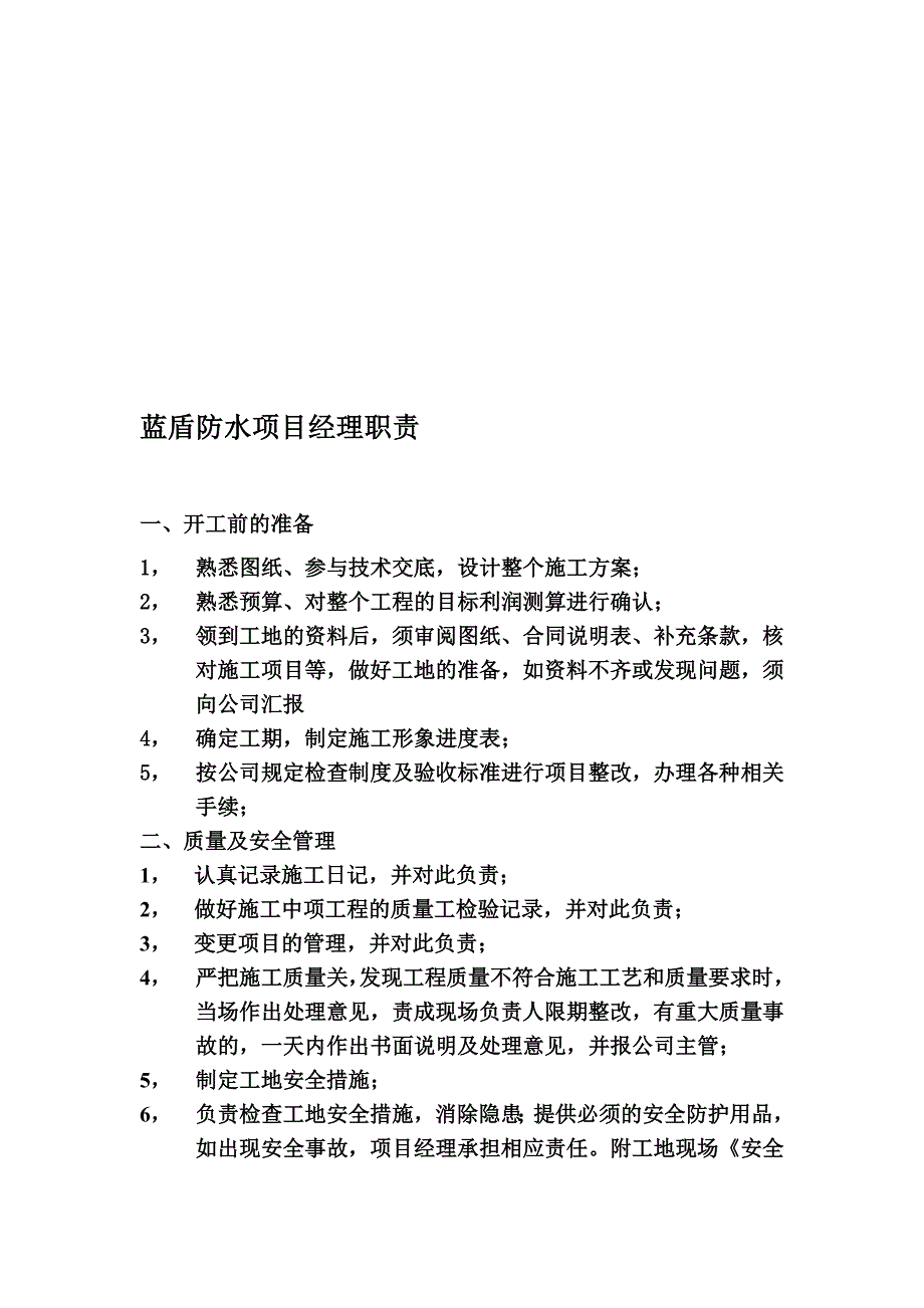 防水公司项目经理职责.doc_第1页