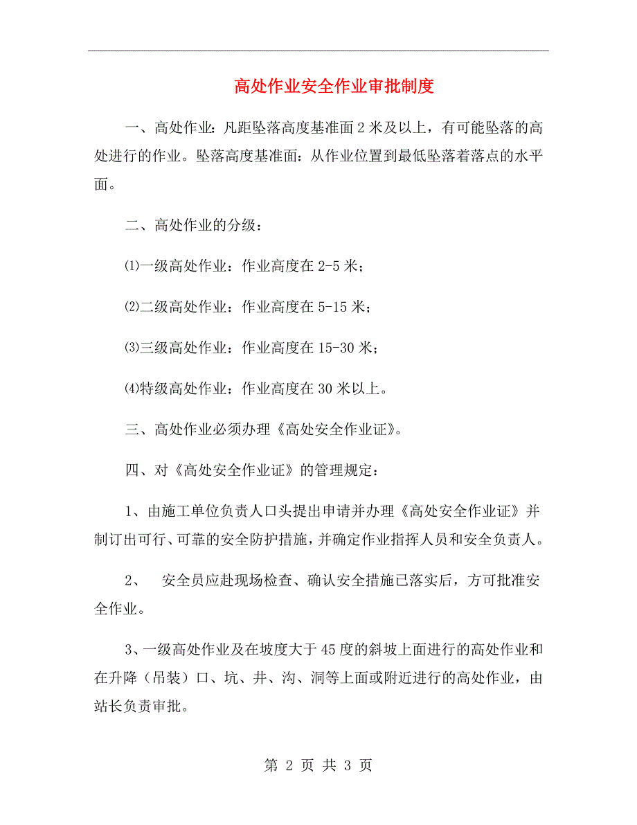 高处作业安全作业审批制度.doc_第2页