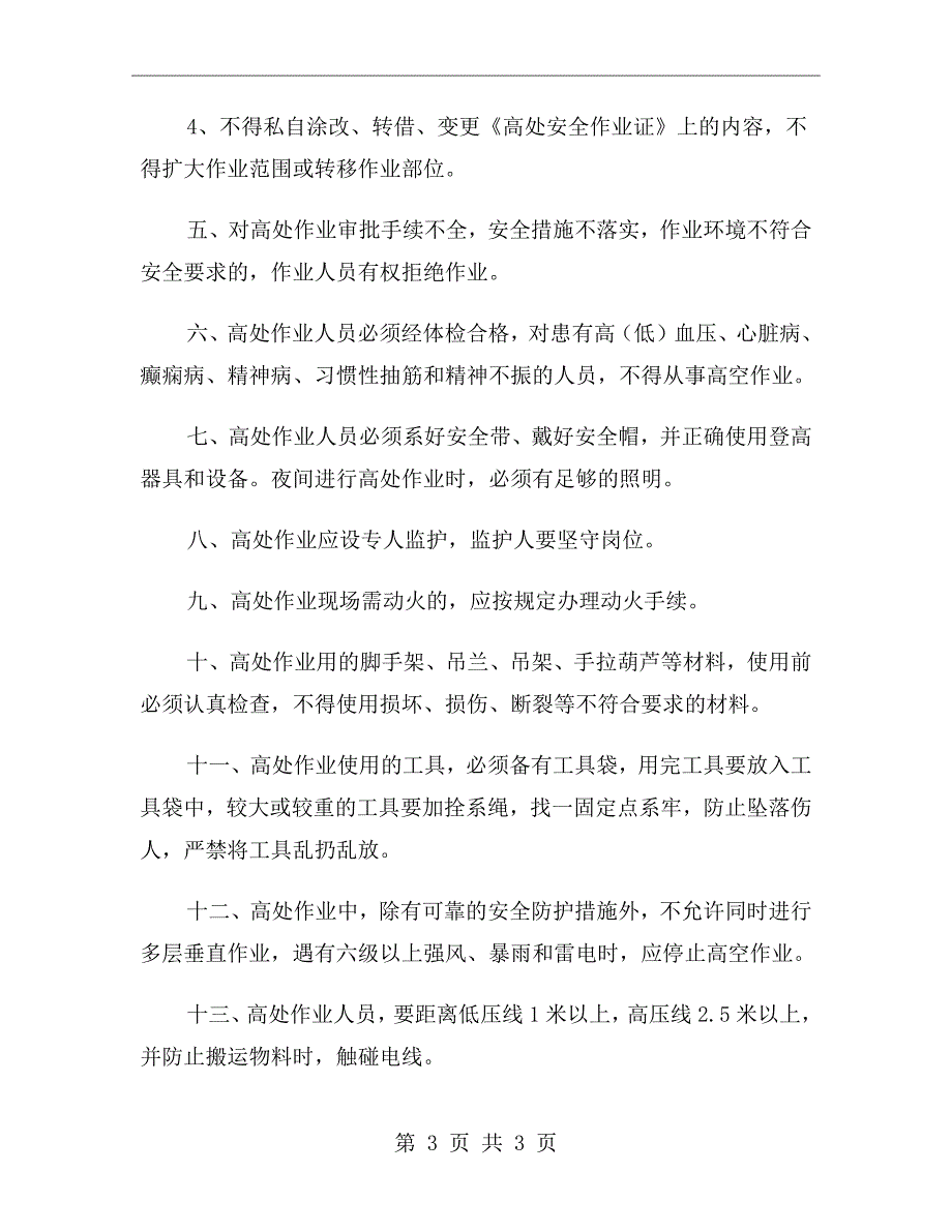 高处作业安全作业审批制度.doc_第3页