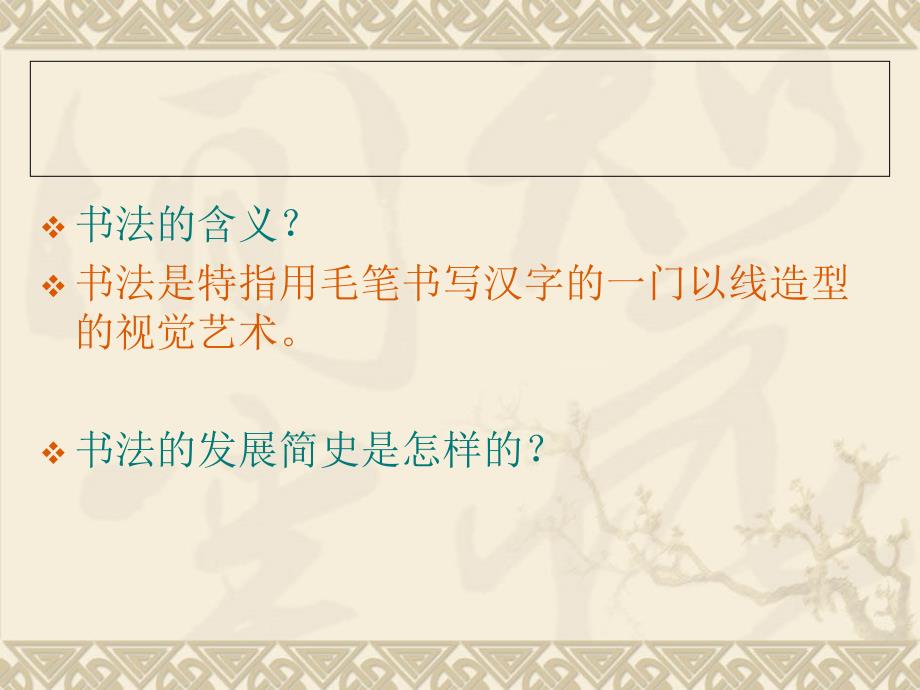 高中书法选修第一课砚边漫步.ppt_第2页
