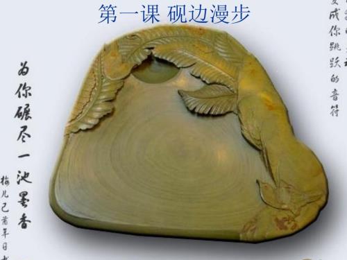 高中书法选修第一课砚边漫步.ppt