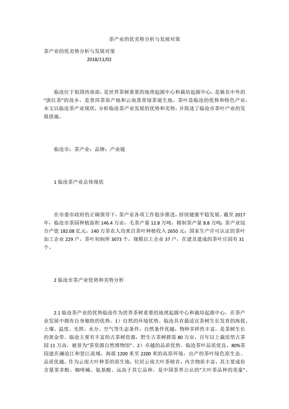 茶产业的优劣势分析与发展对策.docx_第1页