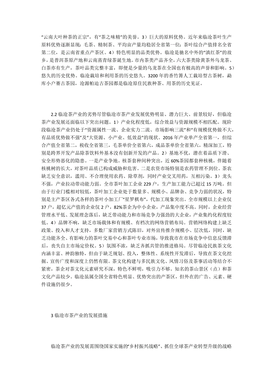茶产业的优劣势分析与发展对策.docx_第2页