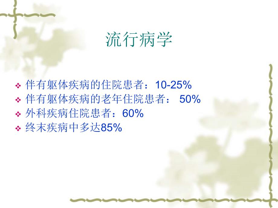 谵妄课件.ppt_第3页