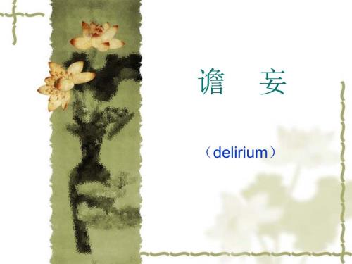 谵妄课件.ppt