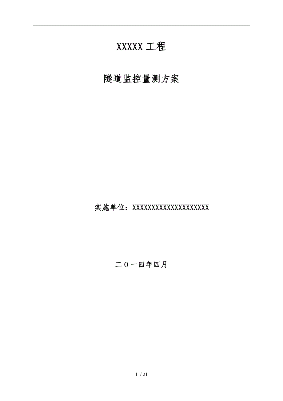 隧道监控量测方案模板.doc_第1页